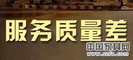 6成網(wǎng)友對(duì)售后服務(wù)不滿 家居亟需提升服務(wù)質(zhì)量 6成網(wǎng)友對(duì)售后服務(wù)不滿 家居亟需提升服務(wù)質(zhì)量