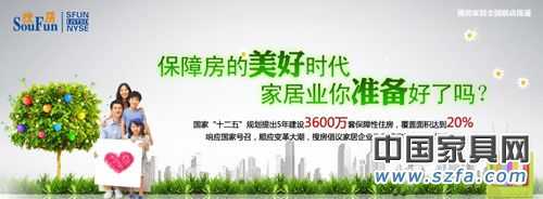 5年建設(shè)3600萬套保證性住房，家居市場的新增市場潛力仍然強勁