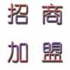 新理念，新項目，宅富新地收納家具全國各地尋求經(jīng)銷商加盟