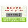 長期供應(yīng)800電碼防偽商標(biāo)、數(shù)碼防偽商標(biāo)
