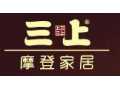三上摩登家居誠(chéng)招全國(guó)各地區(qū)經(jīng)銷(xiāo)加盟商