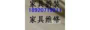 天津藍(lán)天家具維修天津藍(lán)天家具拆裝天津家具安裝組裝補(bǔ)漆推拉門(mén)