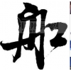 珠海到新加坡物流，珠海到馬來(lái)西亞國(guó)際快遞公司/GOOD