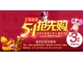 5.1特價(jià)促銷，狂低至3折！