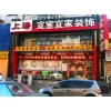 沈陽宜室宜家“精品設(shè)計大升級，惠享全城”