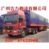 廣州到陽江物流公司   要多久？