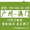 廣州到澳門貨運(yùn)公司專線貨運(yùn) 門到門送貨，代報(bào)關(guān)