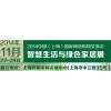 2014中國（上海）國際網(wǎng)絡(luò)購物交易會、綠色家居展覽會