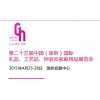 第二十三屆中國國際禮品、工藝品、鐘表及家庭用品展覽會（深圳）