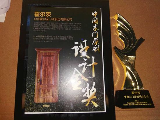 2016中國建博會霍爾茨木門榮獲中國木門原創(chuàng)設(shè)計(jì)金 2016中國建博會霍爾茨木門榮獲中國木門原創(chuàng)設(shè)計(jì)金