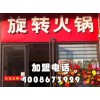 旋轉(zhuǎn)火鍋怎么加盟？火鍋加盟怎么樣？品牌旋轉(zhuǎn)火鍋加盟【千串百味】