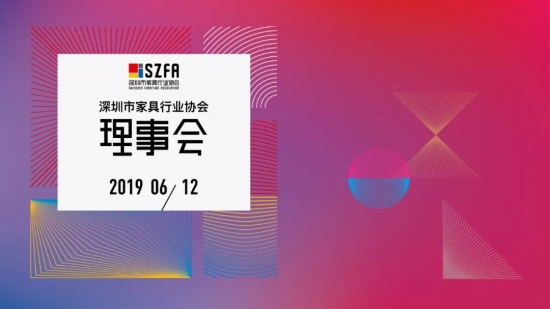 深圳家協(xié)第九屆理事會(huì)會(huì)議召開(kāi)，共探家具產(chǎn)業(yè)未來(lái)的模樣