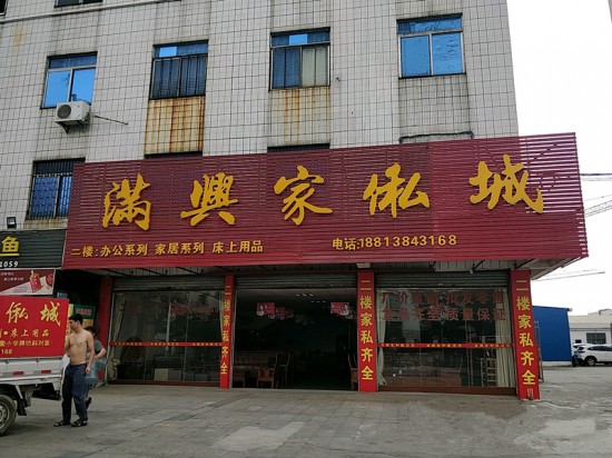 zs0069滿興家私城_副本