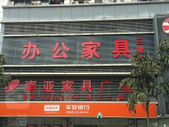 南亞家具廣場(chǎng)(萬(wàn)昌商業(yè)城店)