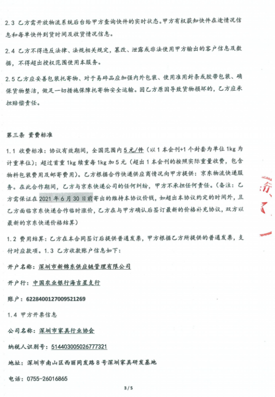附件3、郵寄2021年第四期會(huì)刊&《京東物流快遞業(yè)務(wù)具體操作》協(xié)議3