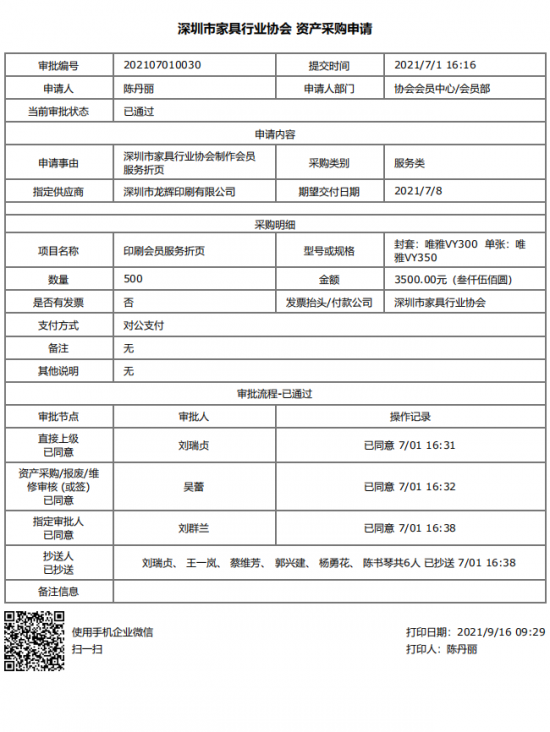 附件4、2021年會員服務(wù)折頁印刷&資產(chǎn)采購申請