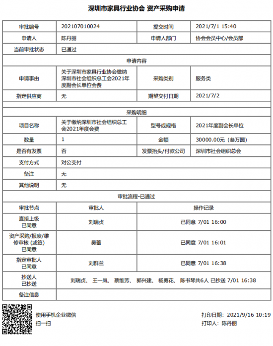 附件5、關(guān)于繳納深圳市社會(huì)組織總工會(huì)2021年度副會(huì)長(zhǎng)單位會(huì)費(fèi)的函&資產(chǎn)采購申請(qǐng)(1)