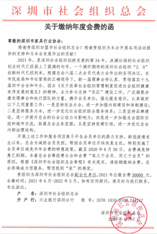 附件5、關(guān)于繳納深圳市社會(huì)組織總工會(huì)2021年度副會(huì)長(zhǎng)單位會(huì)費(fèi)的函