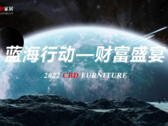 聚力科技，共向未來 | CBD家居2022藍(lán)海行動(dòng)財(cái)富盛宴暨新品發(fā)布會(huì)成功舉行