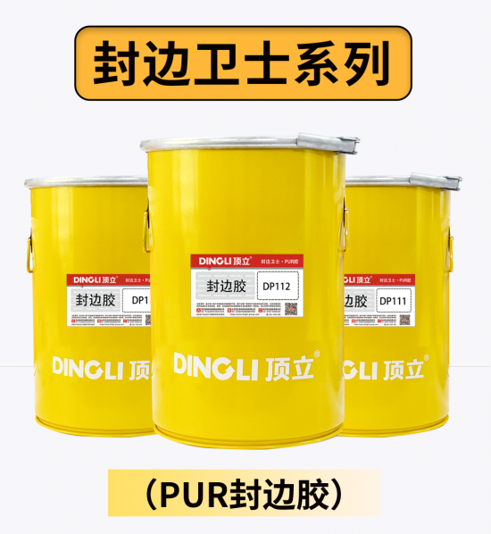 高端定制，就用頂立PUR——頂立 專注無醛木工膠25年2